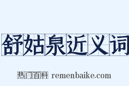 舒姑泉近义词是什么意思的图片